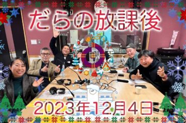 だらの放課後2023/12/04