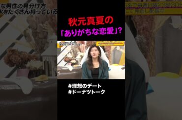 恋愛偏差値が中学生？ #shorts #ドーナツトーク #秋元真夏