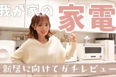 【家事楽大好き】我が家の家電、ガチレビューします！【調理家電/テレビ/洗濯機￼】