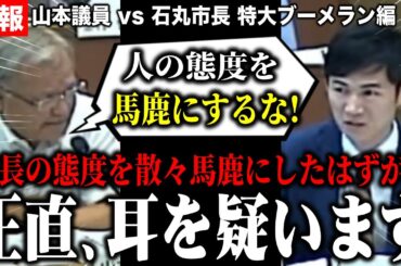 【山本数博議員vs石丸市長】石丸市長の態度を非難してきた山本数博議員が石丸市長に態度を非難するなと言い出す!
