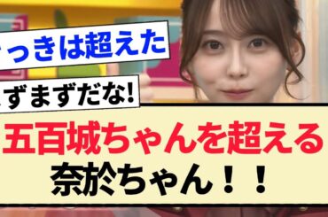 【ラヴィット!】五百城ちゃんを超える奈於ちゃん!!【乃木坂46・弓木奈於・五百城茉央】