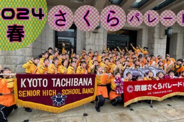 京都橘高校吹奏楽部さくらパレード「今年はちょっと違う？？春のあのイベント開催のお知らせ」