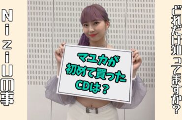 マユカが初めて買ったCDは？+おまけ情報【NiziUクイズ】#niziu