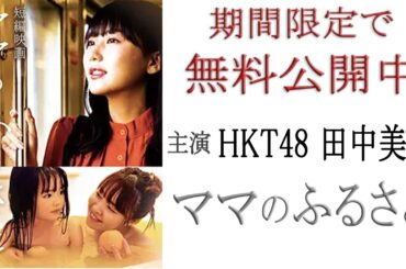 HKT48 田中美久　主演映画『ママのふるさと』【熊本県宇土市】
