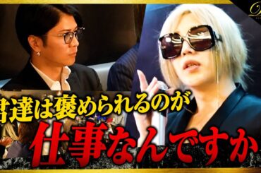 【襲来】社美緒会長がディゾンに登場！/ 次々と店の問題点を突く…「ホストのくせに気持ち良くなってないよね？」【歌舞伎】
