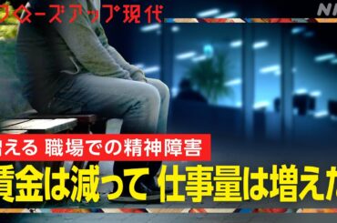 【過労死】なぜ労働時間が減っても精神障害による労災が増加しているのか？働き方改革の“ゆがみ”とは【クロ現】 | NHK