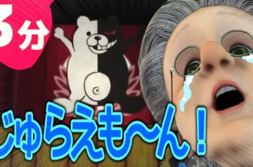 ３分でわかるモノクマのCVがまさかの声優で泣くバーチャルおばあちゃん【ダンガンロンパ 希望の学園と絶望の高校生】