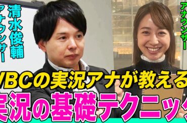 【神授業】WBC実況担当の清水アナが”実況の基礎技術”を林美沙希アナに伝授！スポーツ中継がもっと楽しくなる実況の裏側を解説【麻雀プロ実況者への道#3】