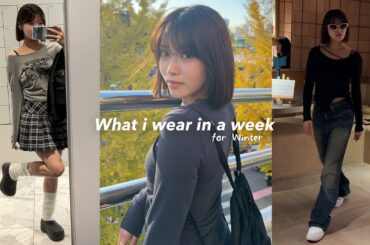 【リアル1週間コーデ】私の秋冬コーデ紹介します！リアルな私服と日常をお届け♡【OUTFIT OF THE WEEK】
