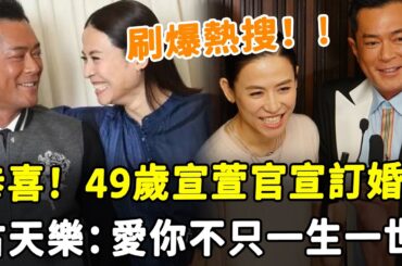刷爆熱搜！ 49歲宣萱官宣訂婚，20年等待終成眷屬！ 古天樂甜膩直言：愛你不只一生一世！#HK資訊
