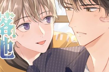 【沉稳温柔学霸穷攻X傲娇天真富二代小作精受】《落池》第1~92集（超长合集）少年时的叶钦凭着好人缘和皮相，不管不顾地把程非池拽进自己的世界里。却不想有朝一日程非池会一飞冲天，独留他一人徘徊#小羊角漫画