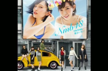 NMB48 - '僕はいない (Boku Wa Inai)' (2016) Audio