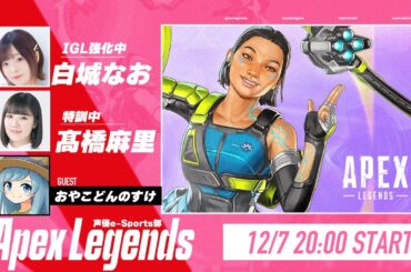 白城なおIGL育成企画Part2！【Apex Legends】白城なお＆髙橋麻里　生放送【声優e-Sports部】
