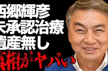 西郷輝彦が海外で受けた“日本未承認”治療の内容…年収に対し“遺産額”が少ない理由に言葉を失う…「星のフラメンコ」でも有名な歌手の子供の現在に驚きを隠せない…