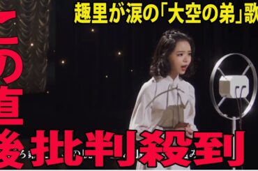 【ブギウギ】   趣里が涙の「大空の弟」歌唱に批判殺到‼️許せない🔥 (  ラッパと娘    ブギウギオンステージ )