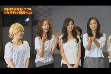 『めちゃ2イケてるッ!』🌞🌞🌞 「岡村探検隊INソウル 少女時代を捕獲せよ!!」