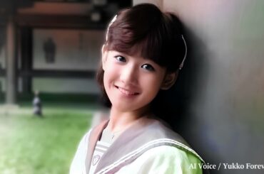 MajiでKoiする５秒前 ／ 岡田有希子（Yukiko Okada）／AI Voice Cover