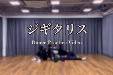 GeeSLY『ジギタリス』Dance Practice Video（MBSドラマ特区『サブスク不倫』エンディング主題歌）