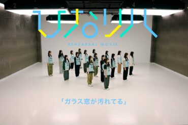 日向坂46「リクエストひなリハ」～ガラス窓が汚れてる～
