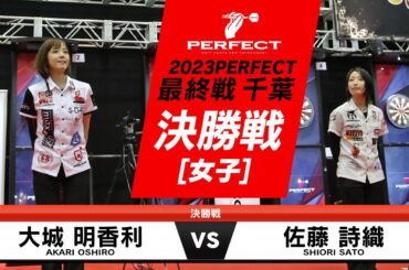 佐藤 詩織 vs 大城 明香利【女子決勝戦】2023 PERFECTツアー 最終戦 千葉