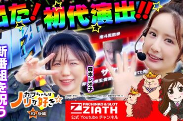 【カブちゃんはノリが好き☆♯01 後編】レア演出続出でレオ子絶好調!!スロ垢女子・イケメン演者…ママ二人の裏話が止まらない【スマスロ北斗の拳】