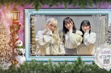 =LOVEイコールラブのイコラフ55　231204