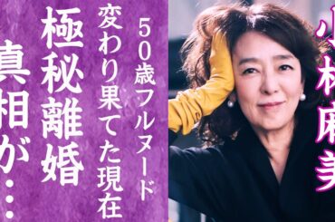 【驚愕】小林麻美が25年ぶりに復帰した理由…変わり果てた現在の姿や実は離婚していた真相に一同驚愕！『雨音はショパンの調べ』で有名な歌手が極秘出産した子供の現在の職業に驚きを隠せない…！