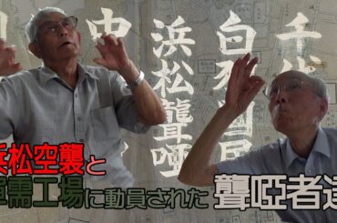 浜松空襲と軍需工場に動員された聾啞者達