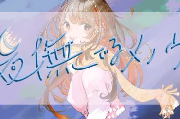 夜撫でるメノウ / Ayase 歌ってみた 【ゆりか】