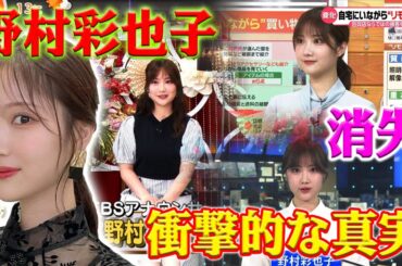 【ホットニュース】なぜTBSのラジオアナウンサー野村彩也子が9月からテレビから姿を消したのか？テレビ視聴者にショッキングな真実が明らかにされました