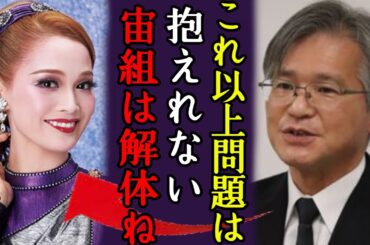 宝塚歌劇団・宙組解体で”証拠隠滅”と言われる理由に一同驚愕...！首謀者と言われる天彩峰里が所属の宙組の闇に恐怖を覚えた...運営組織がひた隠しにしたいもうひとつの大きな問題に恐怖を覚えた...