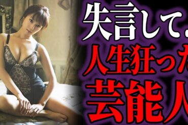【ゆっくり解説】人気だったのに…失言して人生狂った有名人