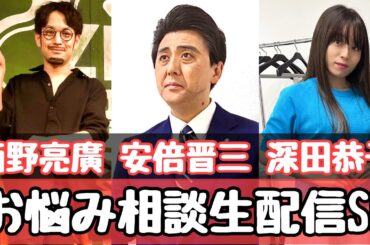 西野亮廣 安倍晋三 深田恭子　ものまねお悩み相談SP‼️
