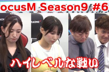 【麻雀】FocusM Season9 #60