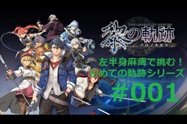 ＃１　英雄伝説 黎の軌跡　[初見プレイ]　左半身麻痺で挑む！