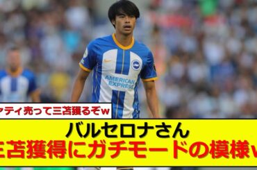 【速報】バルセロナさん三苫獲得に本気出すｗ