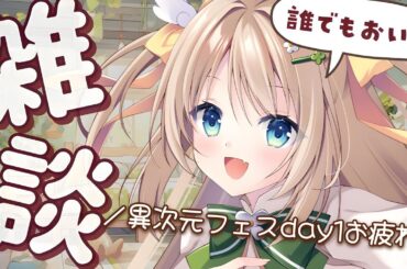 【雑談】異次元フェス お連れ様！週末のオタクトーク会場【宅録声優VTuber日向瀬ゆず】