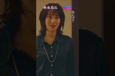 『単身花日』衝撃の告白 #重岡大毅 #新木優子 #高梨臨 #単身赴任ラブサスペンス #禁断の四角関係 #テレビ朝日 #毎週土曜よる11時 #shorts