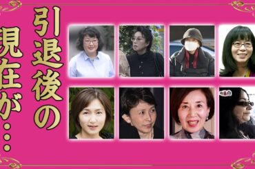 実は引退していると知って驚いた女性有名人・芸能人１３選【※現在の姿・画像有り】