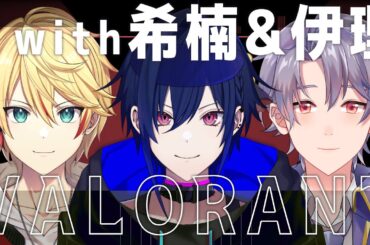 【國語】【Valorant】所長有朋友一起打槍嚕！【雨宮みずき&希楠&伊理】