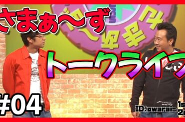 🔴【さまぁ～ず トークライブ】ランダム公開 #04 作業用BGM【睡眠・勉強・聞き流し】