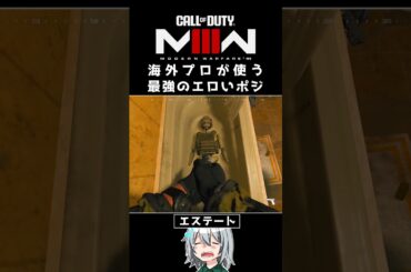 〖COD:MW3〗あなた知っている？海外プロが使うエロいポジ！ #MW3 #Shorts
