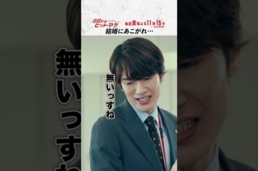 “結婚にあこがれ…” #今日からヒットマン #相葉雅紀 #山本舞香 #深澤辰哉 #本多力 #筧利夫 #本仮屋ユイカ #勝村政信 #ドラマ #テレビ朝日 #short