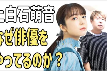 上白石萌音　なぜ俳優をやってるのか自分でもわからない？