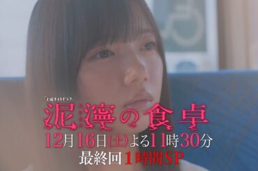 土曜ナイトドラマ『泥濘の食卓』2023年12月16日（土）よる11:30～／最終回1時間SP PR