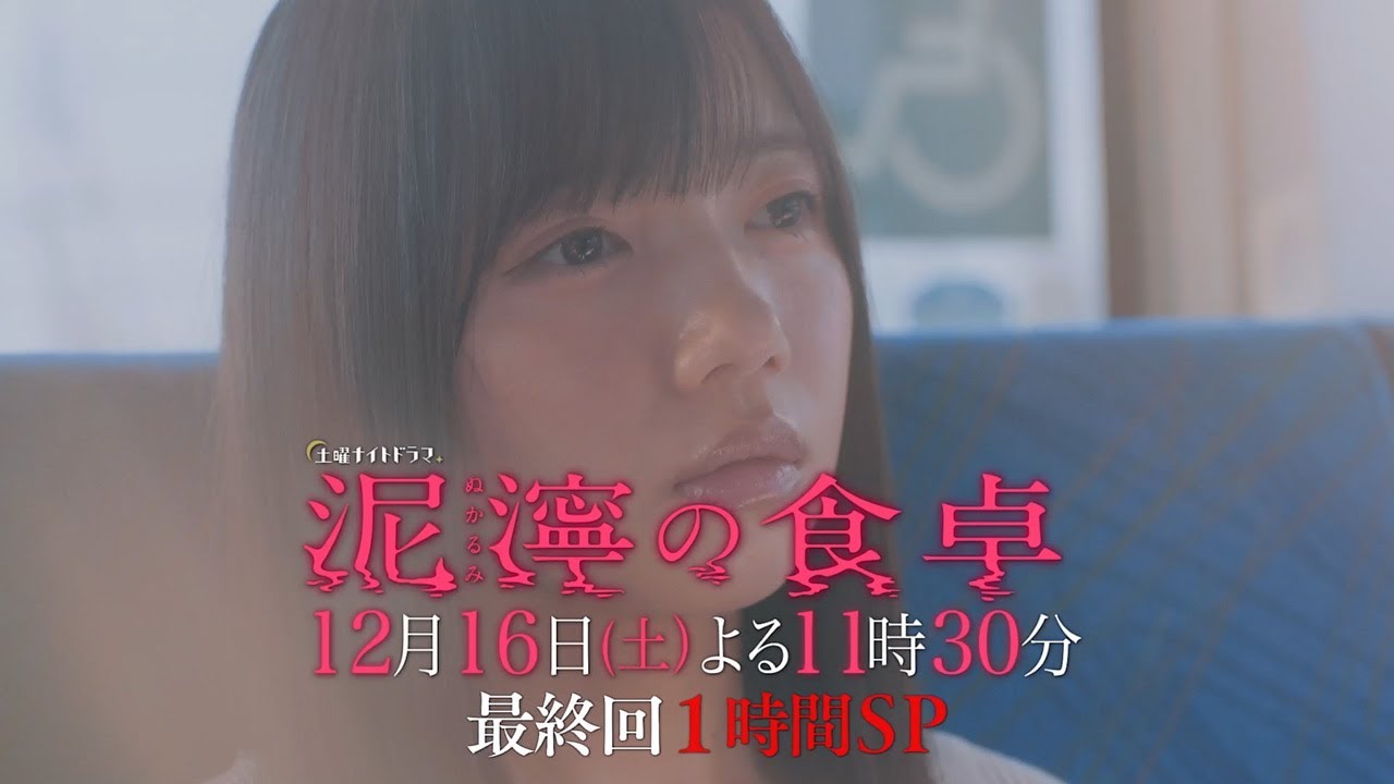 土曜ナイトドラマ『泥濘の食卓』2023年12月16日(土)よる11:30~/最終回1時間SP PR 土曜ナイトドラマ『泥濘の食卓』2023年12月16日(土)よる11:30~/最終回1時間SP PR