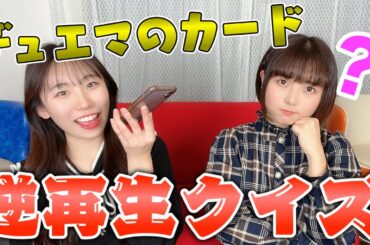 【爆笑】デュエマのカード逆再生してみたらカオスなんだがww