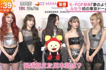 20231130 めざましテレビ LESSERAFIM