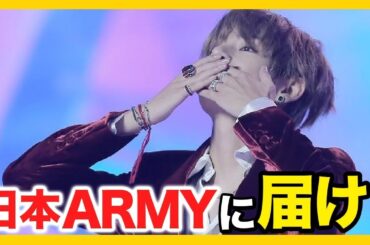 BTSが日本ARMYだけに見せる素顔..."特別な関係"に思える理由とは？