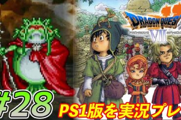 【ドラクエ7】現代でもクソだった大人たちの巻　PS1版ドラゴンクエスト7 #28
